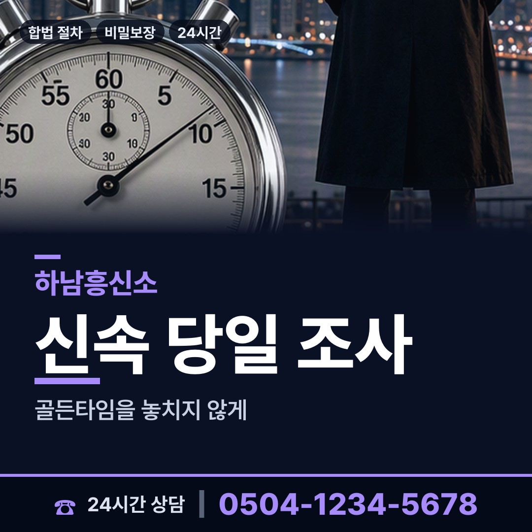 하남 미사3동 흥신소 상담 안내