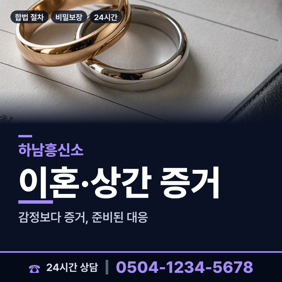 하남 미사3동 민간조사원 상담 안내