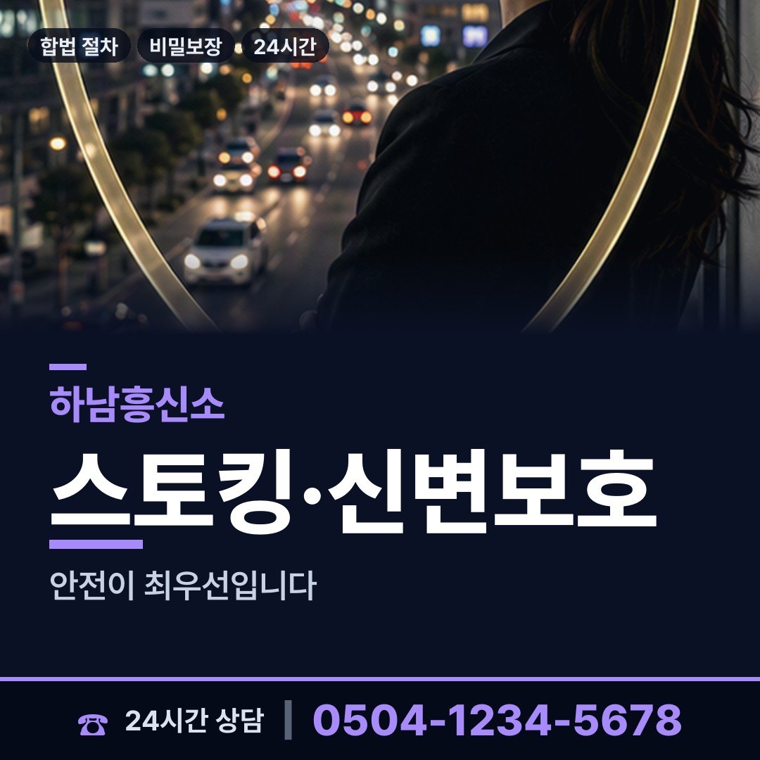 하남 미사3동 합법흥신소 상담 안내